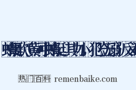 蜻蜓歌（黄河中蜻蜓，其力小，犯险无溺）反义词是什么意思的图片